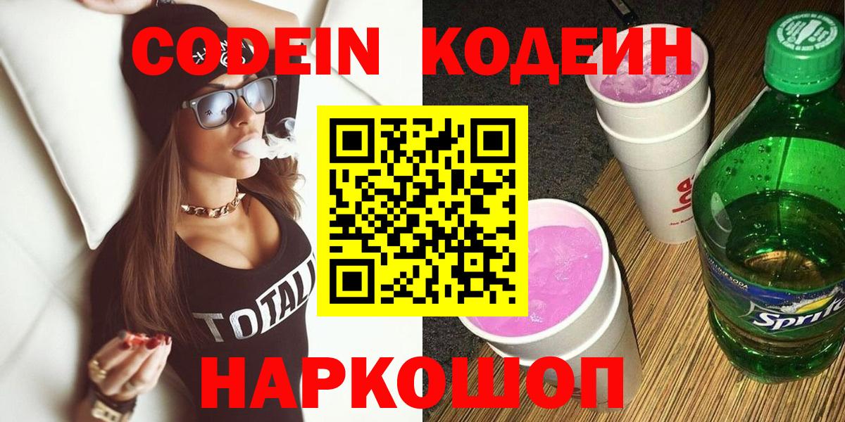 Кодеиновый сироп Lean напиток Lean (лин)  Вход с VPN  Ногинск  Кодеиновый сироп Lean Purple Drank 