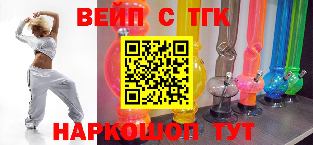ТГК вейп с тгк Ногинск